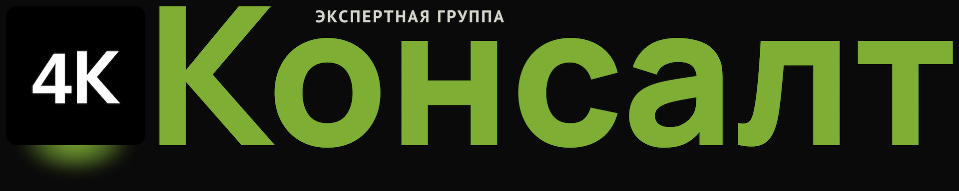 4К Консалт
